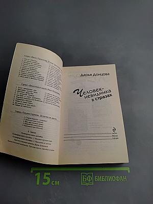 Человек-невидимка в стразах