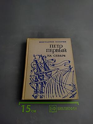 Петр Первый на Севере