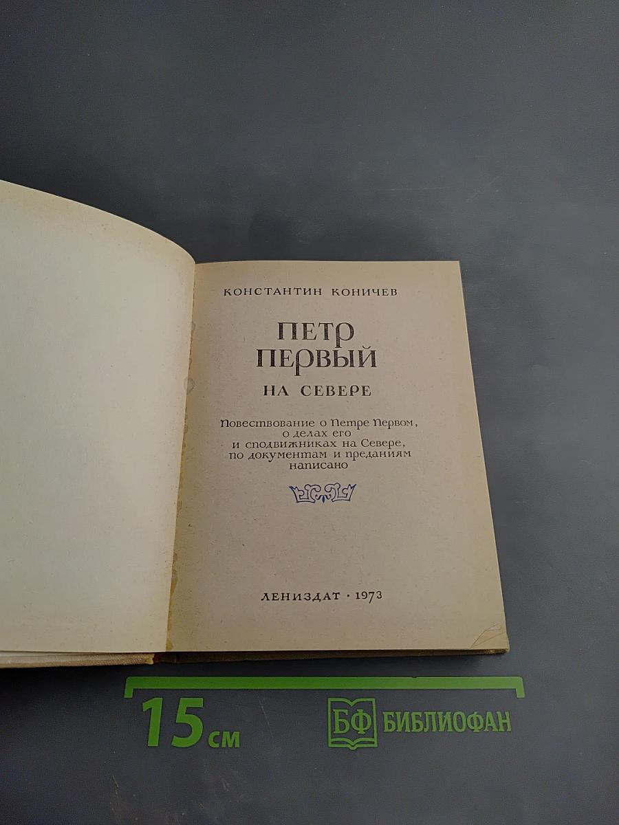 Петр Первый на Севере