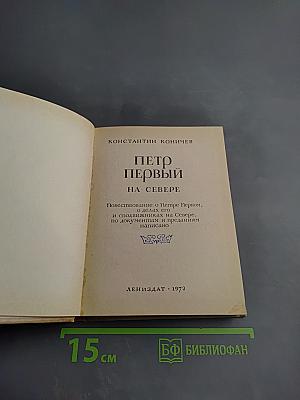 Петр Первый на Севере