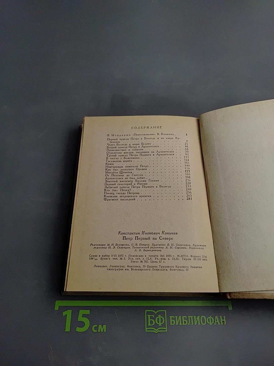 Петр Первый на Севере