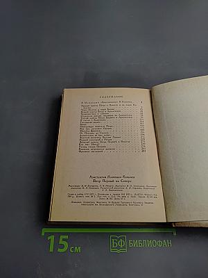 Петр Первый на Севере