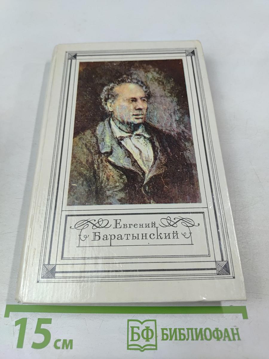 Евгений Баратынский. Стихотворения. Проза. Письма