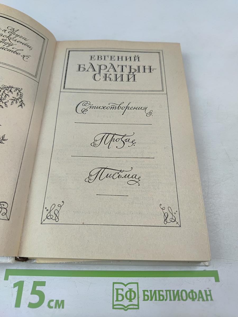 Евгений Баратынский. Стихотворения. Проза. Письма