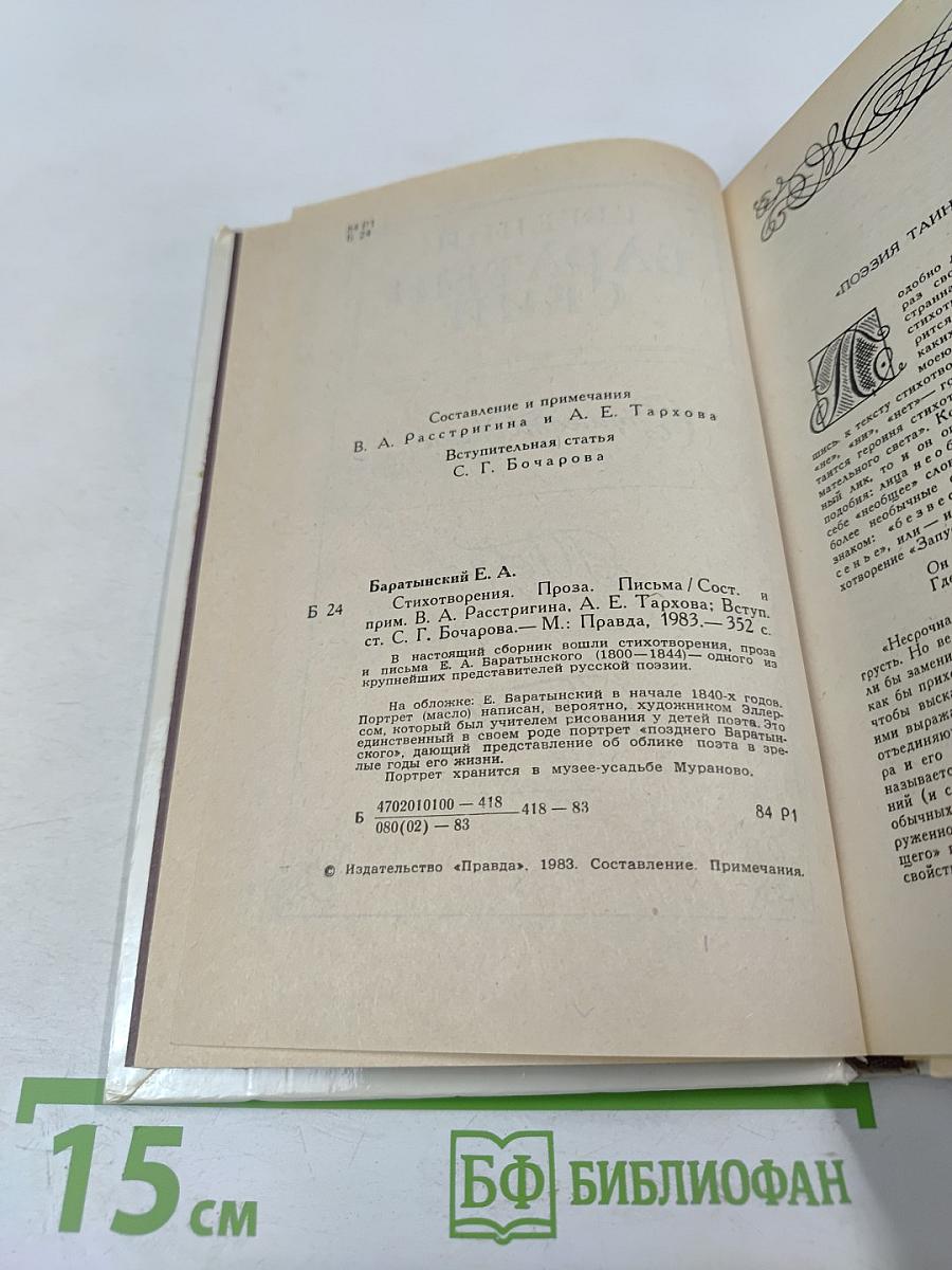 Евгений Баратынский. Стихотворения. Проза. Письма