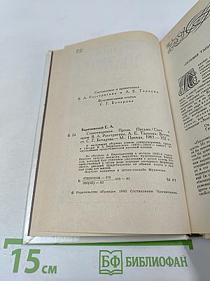 Евгений Баратынский. Стихотворения. Проза. Письма