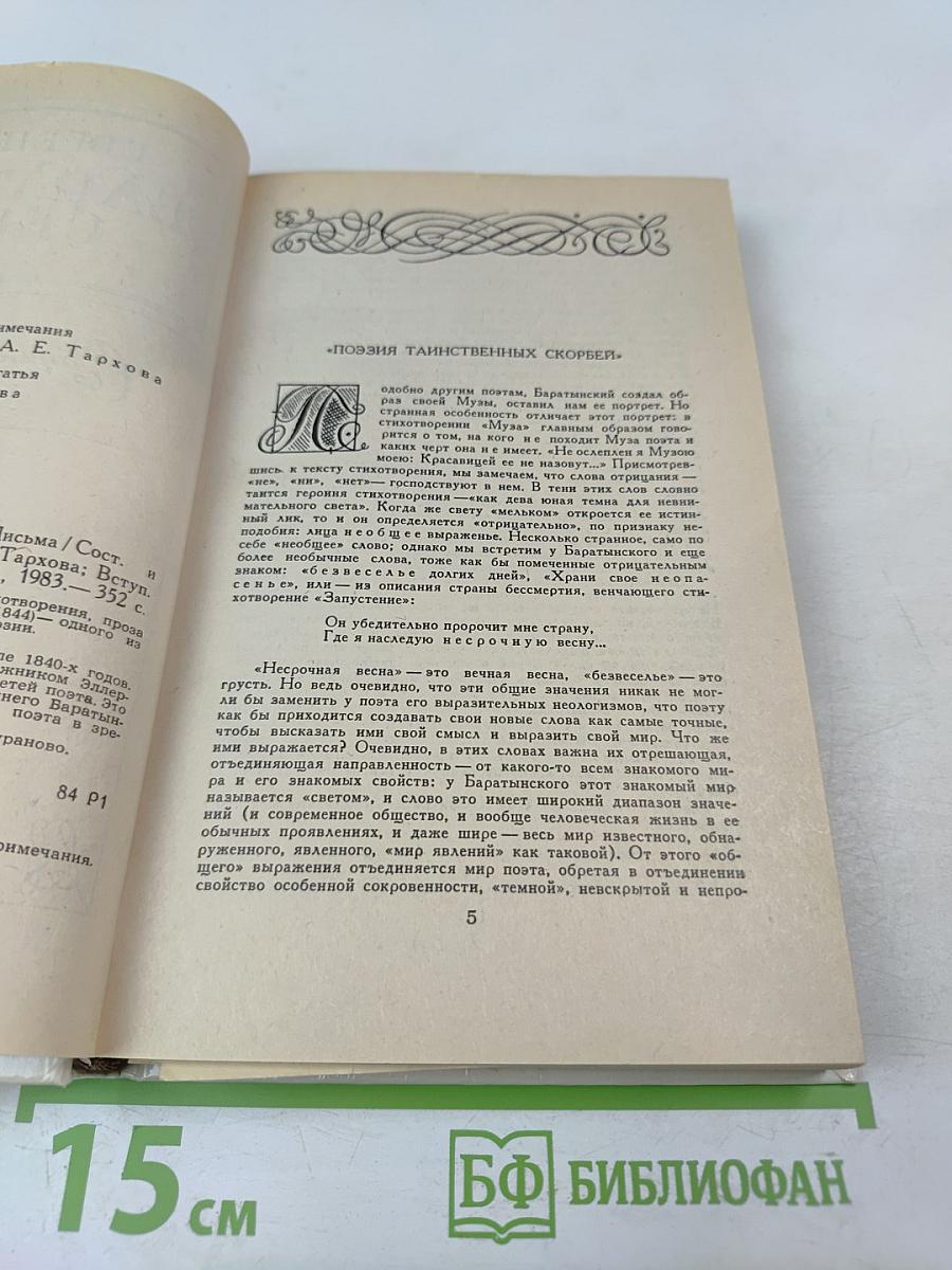 Евгений Баратынский. Стихотворения. Проза. Письма