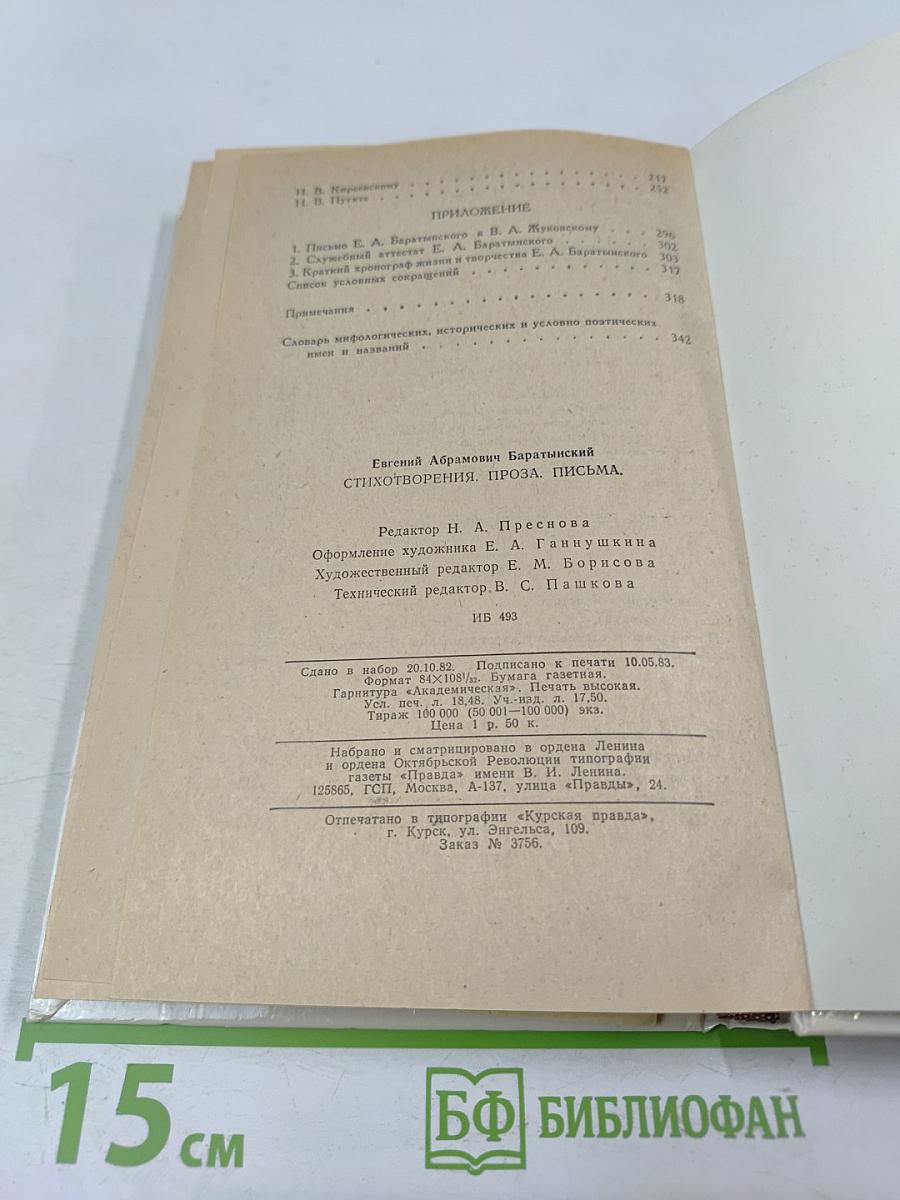 Евгений Баратынский. Стихотворения. Проза. Письма