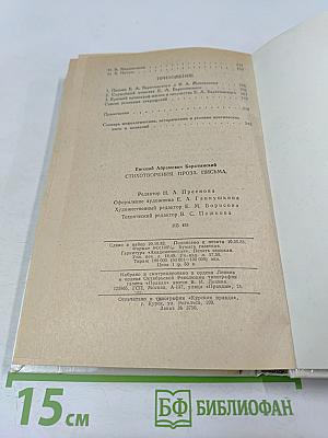 Евгений Баратынский. Стихотворения. Проза. Письма