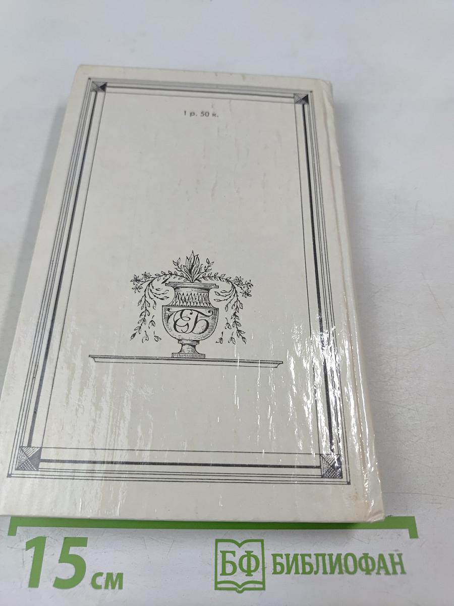 Евгений Баратынский. Стихотворения. Проза. Письма