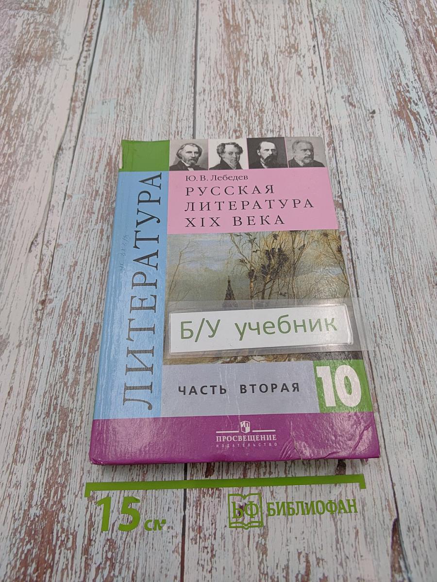 Литература. Русская литература XIX века. 10 класс. Часть вторая