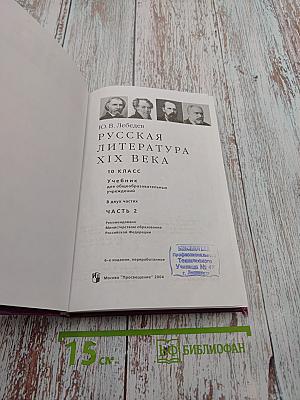 Литература. Русская литература XIX века. 10 класс. Часть вторая