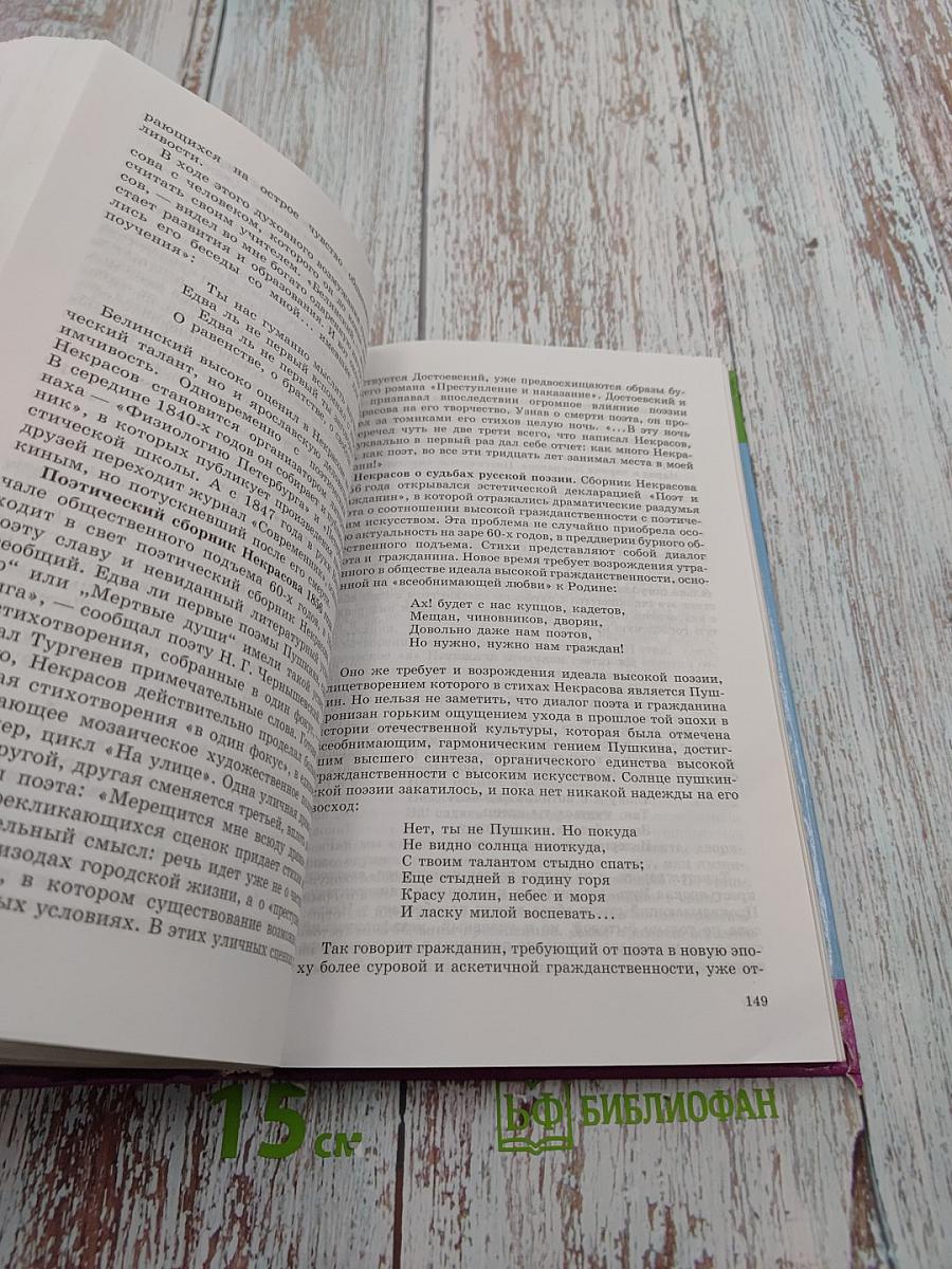 Литература. Русская литература XIX века. 10 класс. Часть вторая