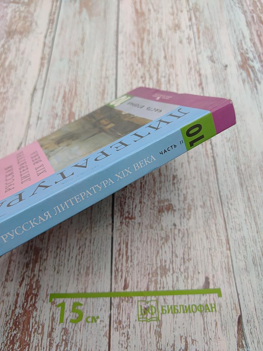 Литература. Русская литература XIX века. 10 класс. Часть вторая