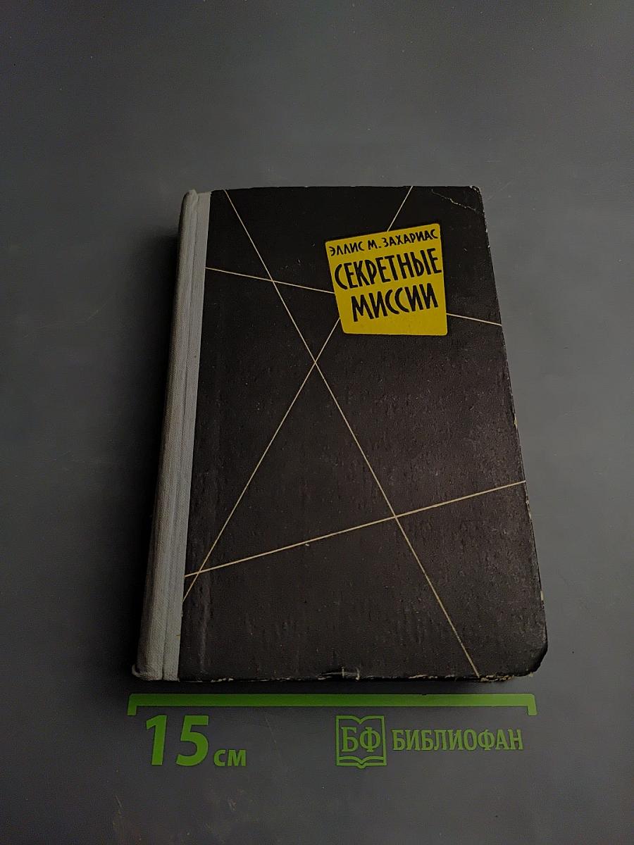 Секретные миссии: Записки офицера разведки