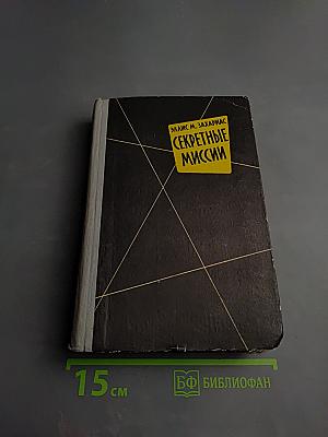 Секретные миссии: Записки офицера разведки