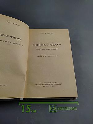 Секретные миссии: Записки офицера разведки
