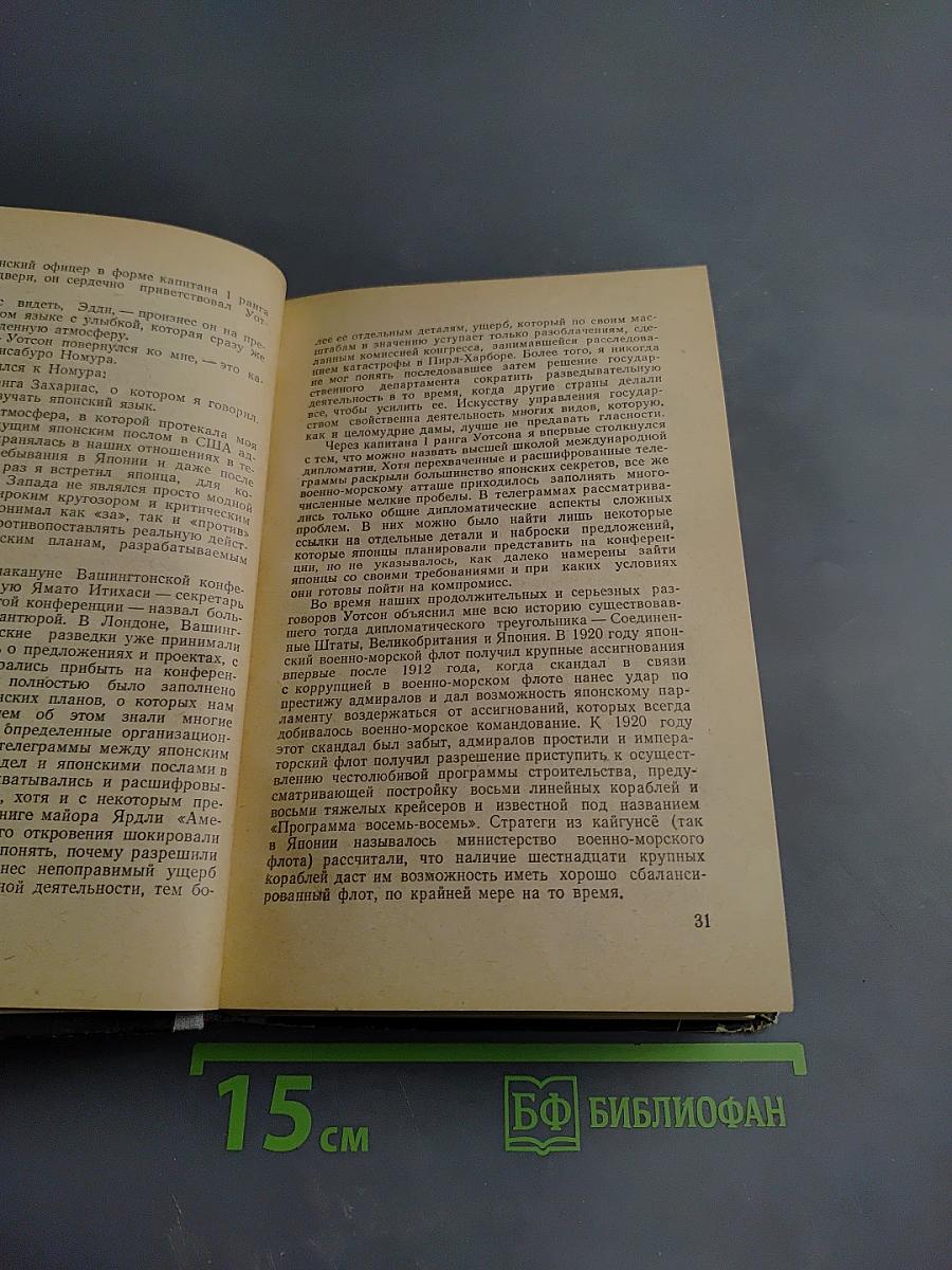 Секретные миссии: Записки офицера разведки