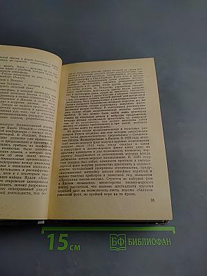 Секретные миссии: Записки офицера разведки