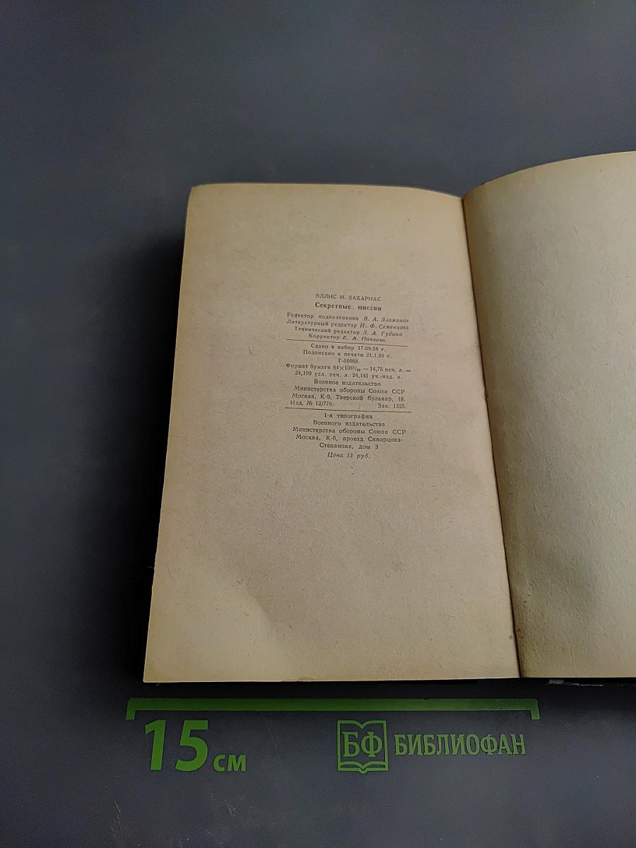 Секретные миссии: Записки офицера разведки