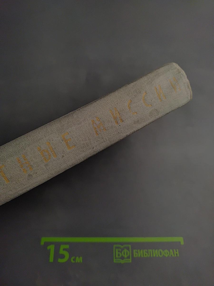 Секретные миссии: Записки офицера разведки