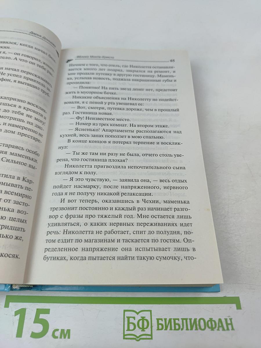 Яблоко Монте-Кристо