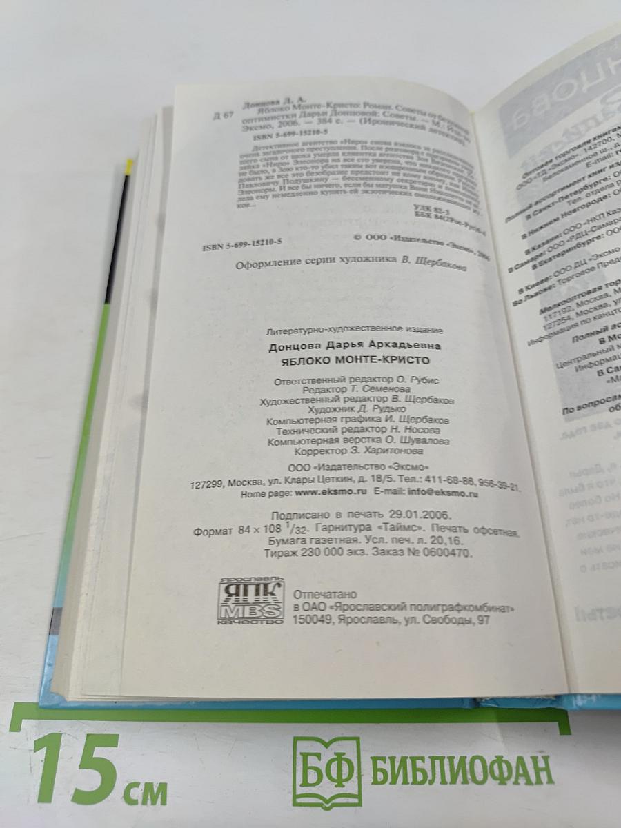 Яблоко Монте-Кристо