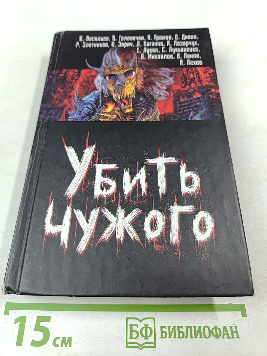 Убить чужого