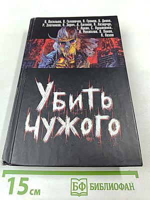 Убить чужого