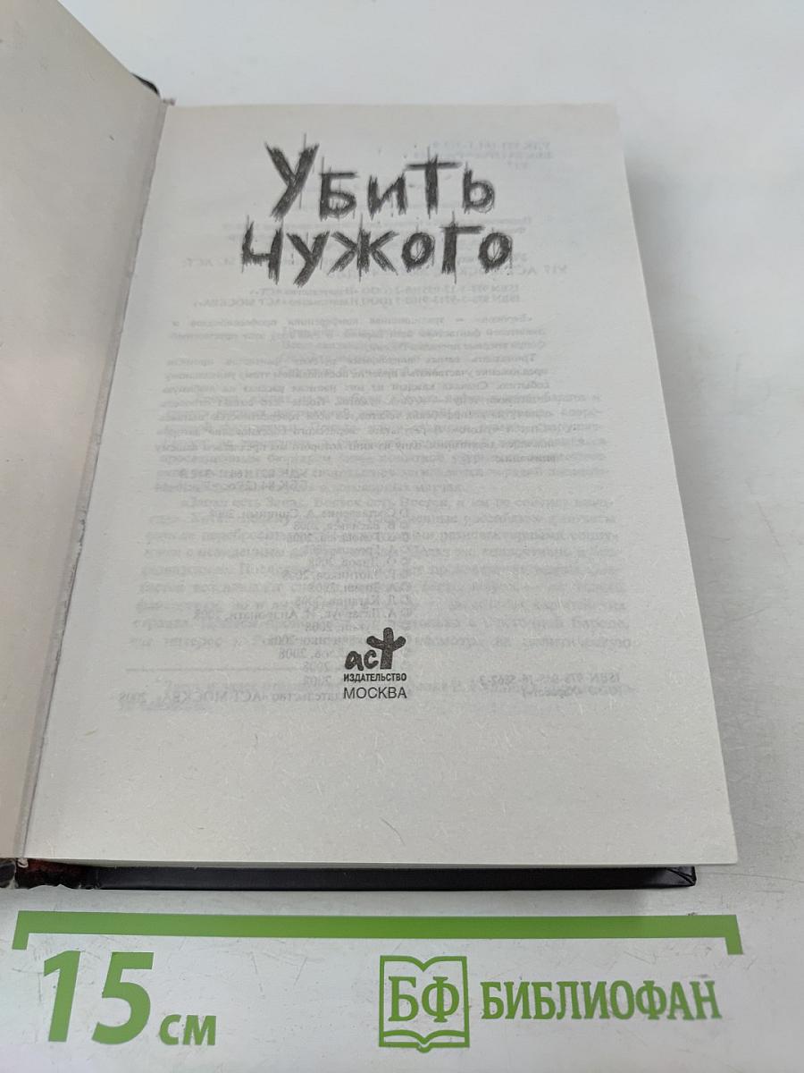 Убить чужого