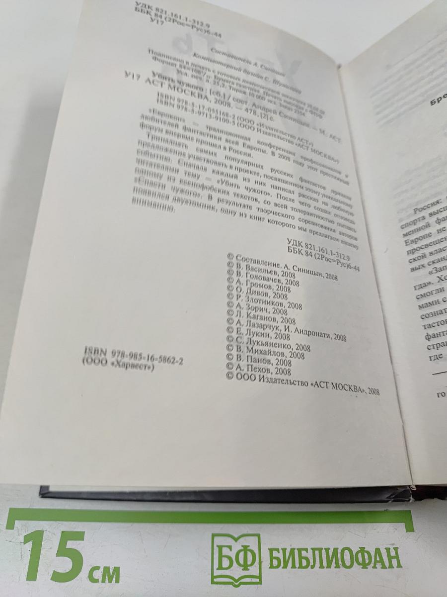 Убить чужого