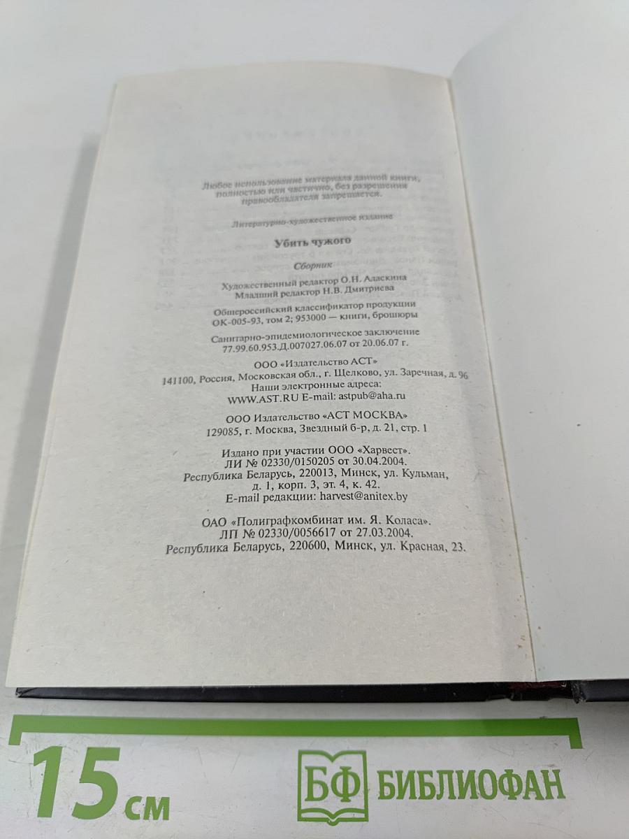 Убить чужого