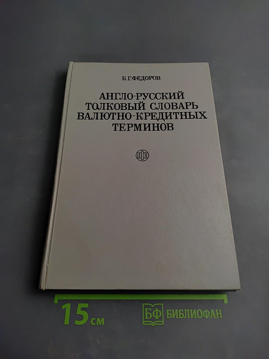 Англо-русский толковый словарь валютно-кредитных терминов