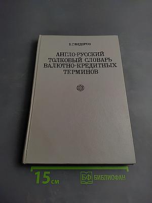 Англо-русский толковый словарь валютно-кредитных терминов