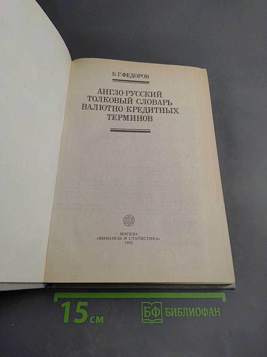 Англо-русский толковый словарь валютно-кредитных терминов