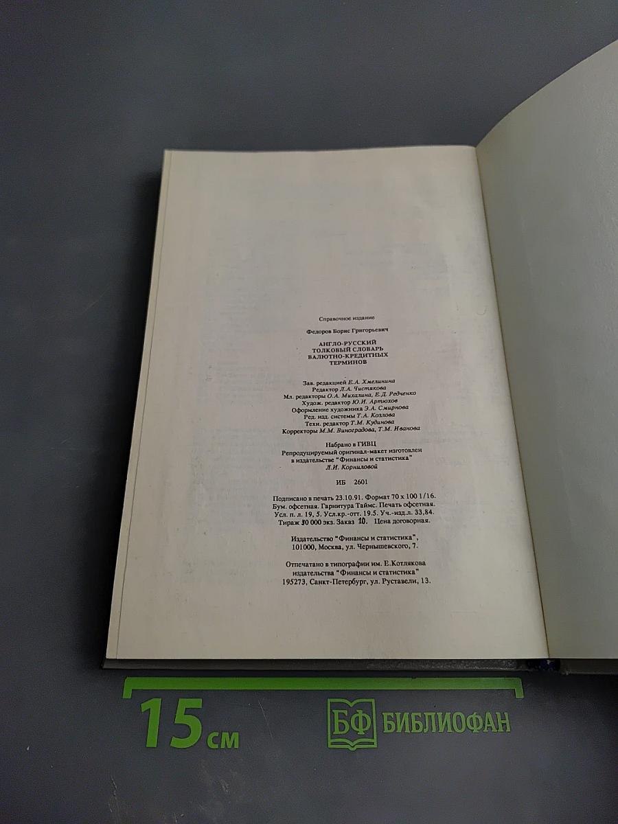 Англо-русский толковый словарь валютно-кредитных терминов