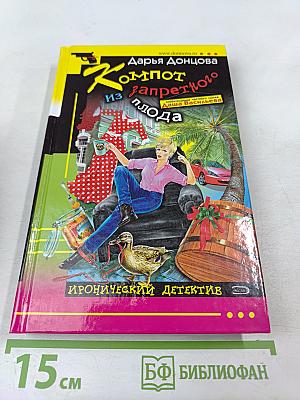 Компот из запретного плода