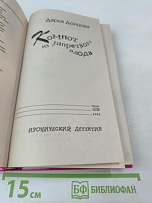 Компот из запретного плода