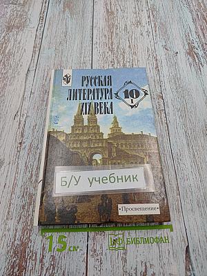 Русская литература XIX века, 10 класс, Часть I