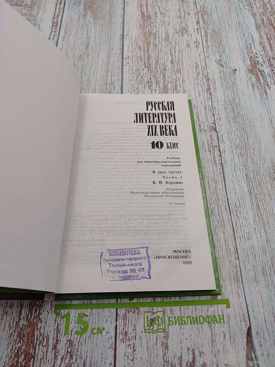 Русская литература XIX века, 10 класс, Часть I