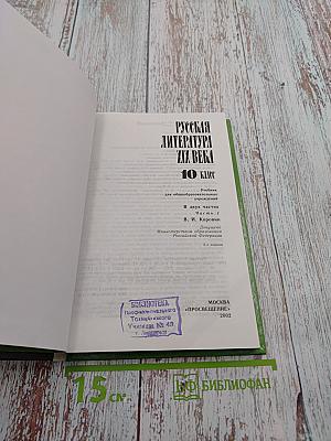 Русская литература XIX века, 10 класс, Часть I