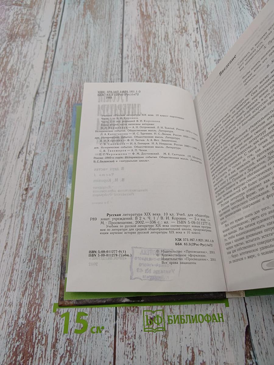 Русская литература XIX века, 10 класс, Часть I