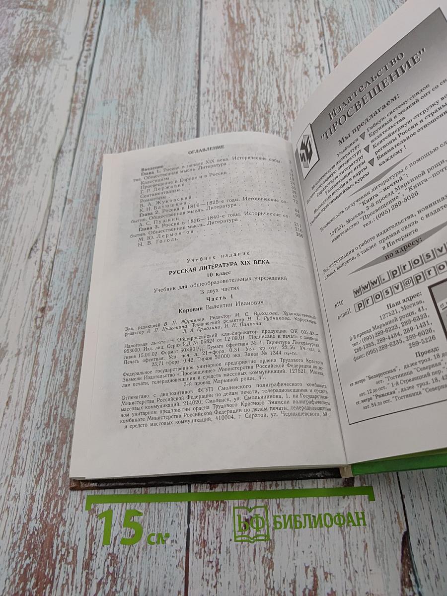 Русская литература XIX века, 10 класс, Часть I