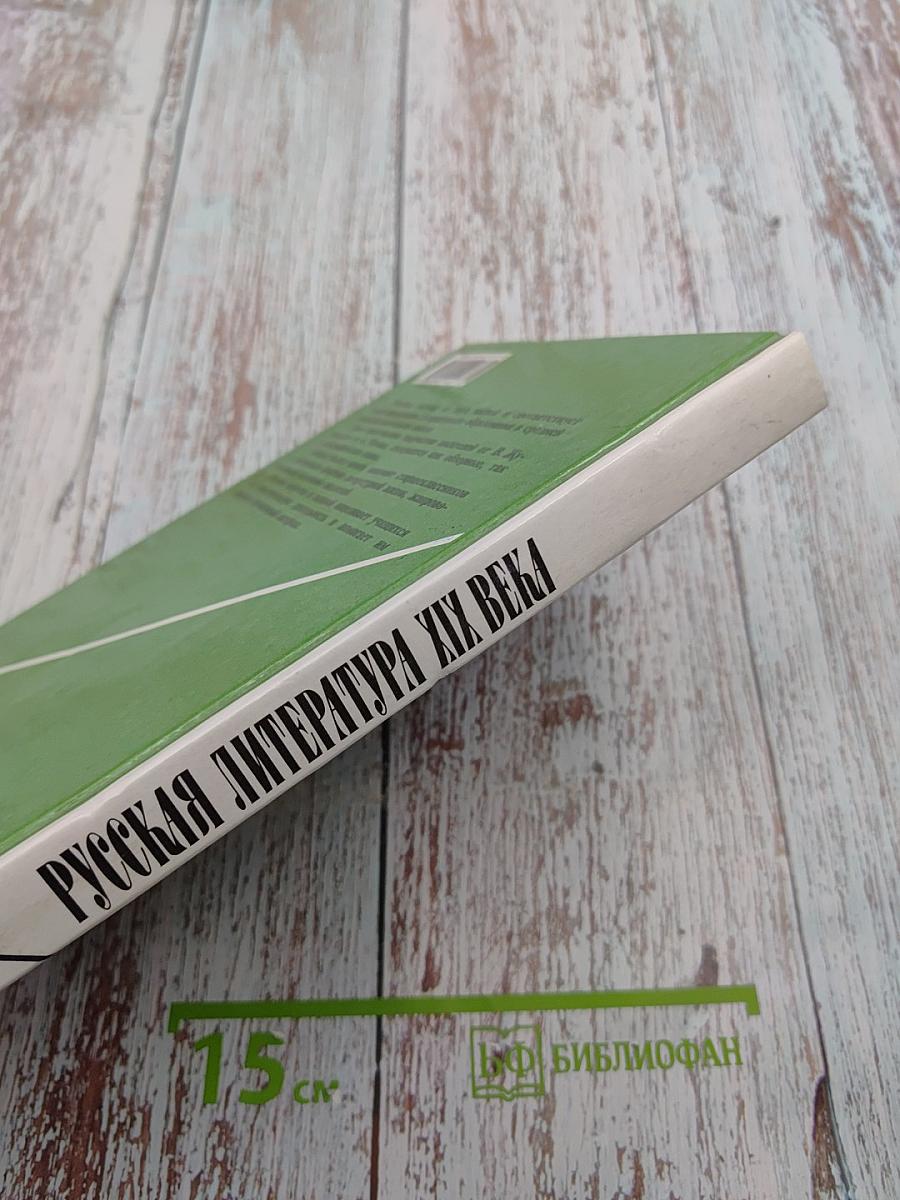 Русская литература XIX века, 10 класс, Часть I