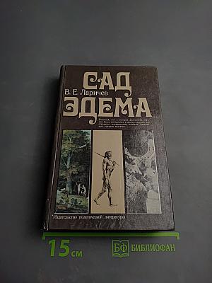 Сад Эдема