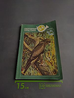 Охотничьи просторы 44