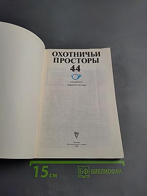 Охотничьи просторы 44