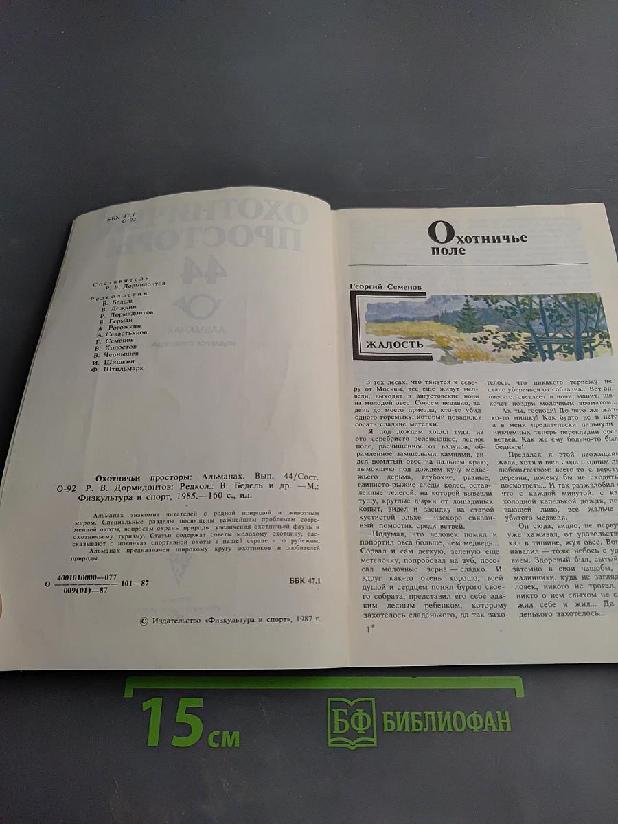 Охотничьи просторы 44