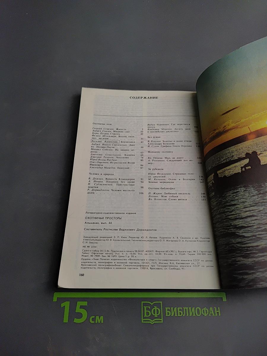 Охотничьи просторы 44