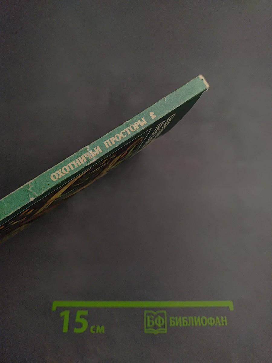 Охотничьи просторы 44